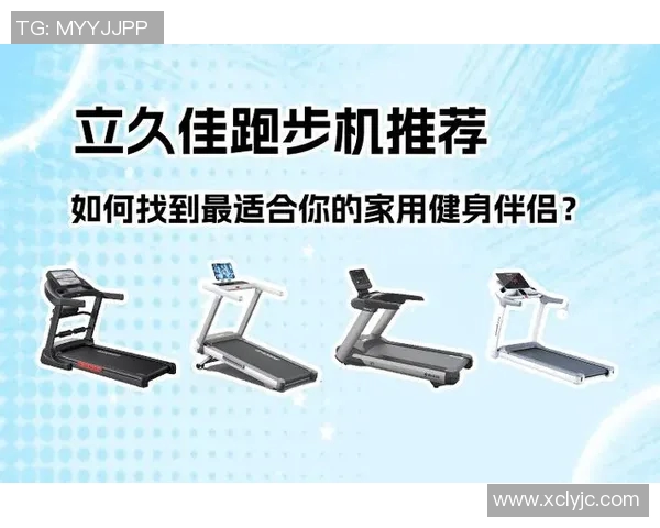 提升跑步效果的健身器材跑步机选择指南与使用技巧分享