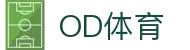 OD(中国)体育有限公司